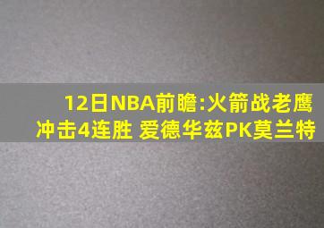 12日NBA前瞻:火箭战老鹰冲击4连胜 爱德华兹PK莫兰特